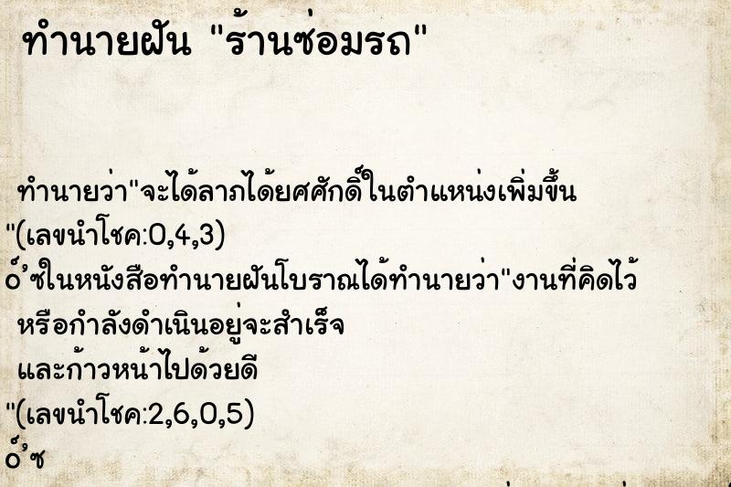 ทำนายฝันร้านซ่อมรถ ทำนายฝันทำนายฝันร้านซ่อมรถ
