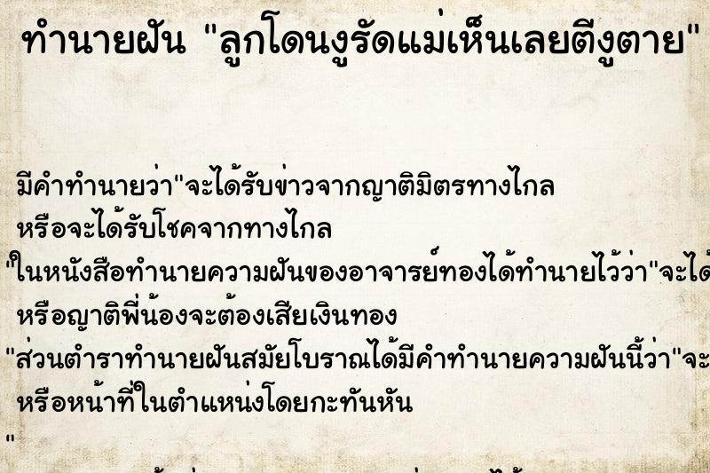 ทำนายฝันทำนายฝันลูกโดนงูรัดแม่เห็นเลยตีงูตาย