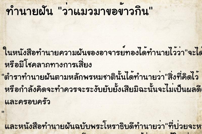 ทำนายฝันว่าแมวมาขอข้าวกิน ทำนายฝันทำนายฝันว่าแมวมาขอข้าวกิน