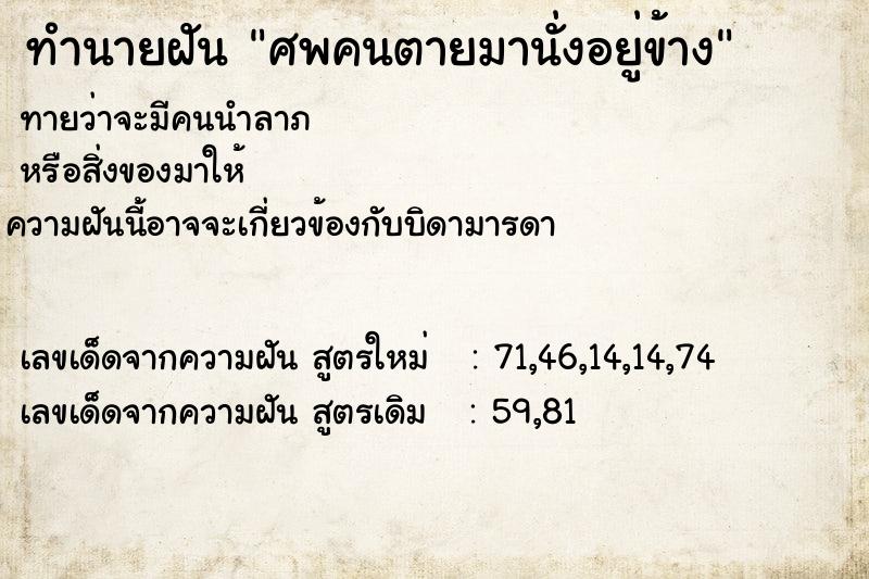 ทำนายฝันทำนายฝันศพคนตายมานั่งอยู่ข้าง