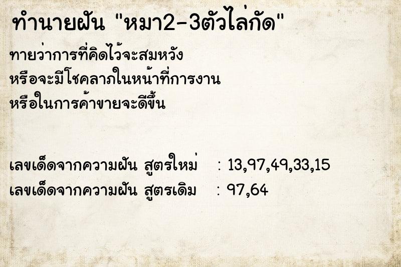 ทำนายฝันหมา2-3ตัวไล่กัด ทำนายฝันทำนายฝันหมา2-3ตัวไล่กัด