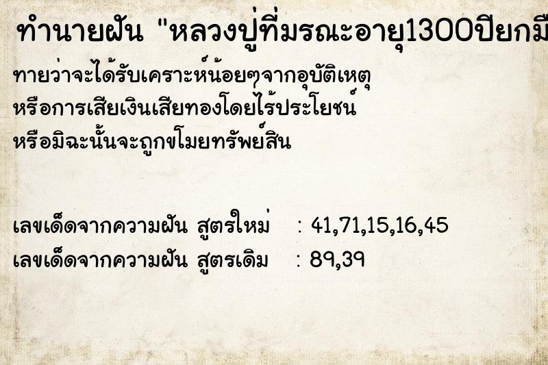 ทำนายฝันทำนายฝันหลวงปู่ที่มรณะอายุ1300ปียกมือขึ้นมาเราก็กราบ