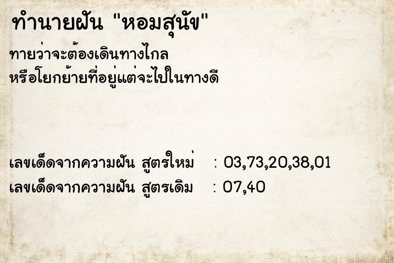 ทำนายฝันทำนายฝันหอมสุนัข