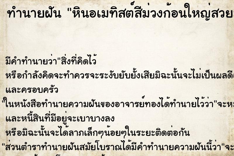 ทำนายฝันทำนายฝันหินอเมทิสต์สีม่วงก้อนใหญ่สวยมาก