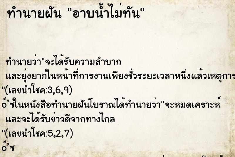 ทำนายฝันทำนายฝันอาบน้ำไม่ทัน