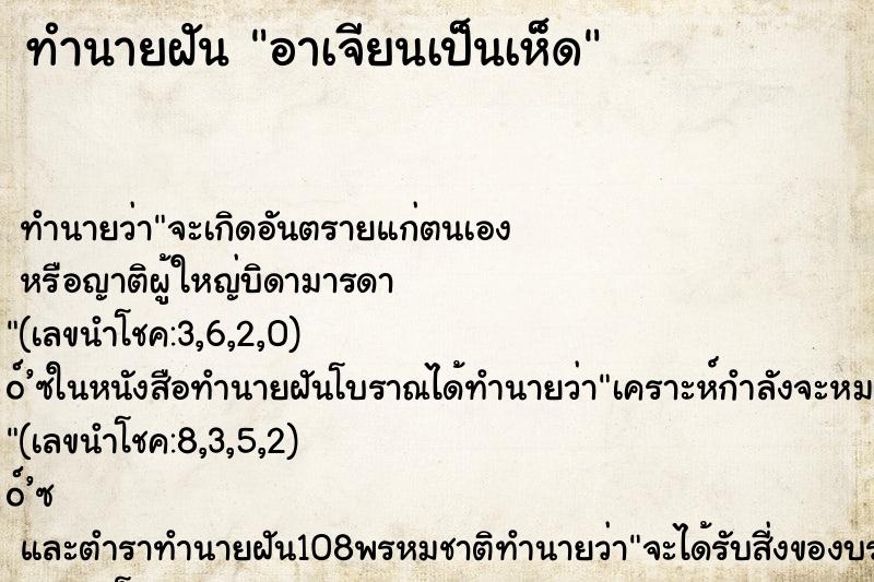 ทำนายฝัน อาเจียนเป็นเห็ด
