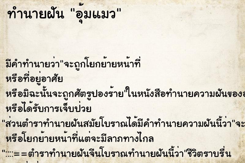 ทำนายฝัน อุ้มแมว ตำราโบราณ แม่นที่สุดในโลก