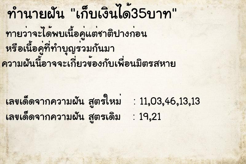 ทำนายฝันเก็บเงินได้35บาท ทำนายฝันทำนายฝันเก็บเงินได้35บาท