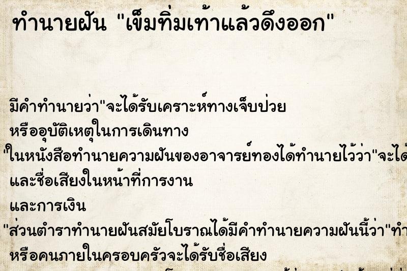 ทำนายฝัน เข็มทิ่มเท้าแล้วดึงออก ตำราโบราณ แม่นที่สุดในโลก