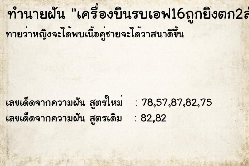 ทำนายฝันทำนายฝันเครื่องบินรบเอฟ16ถูกยิงตก2ลำ
