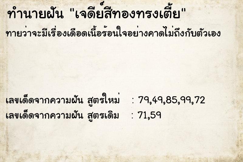 ทำนายฝันทำนายฝันเจดีย์สีทองทรงเตี้ย