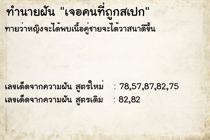 ทำนายฝันทำนายฝันเจอคนที่ถูกสเปก