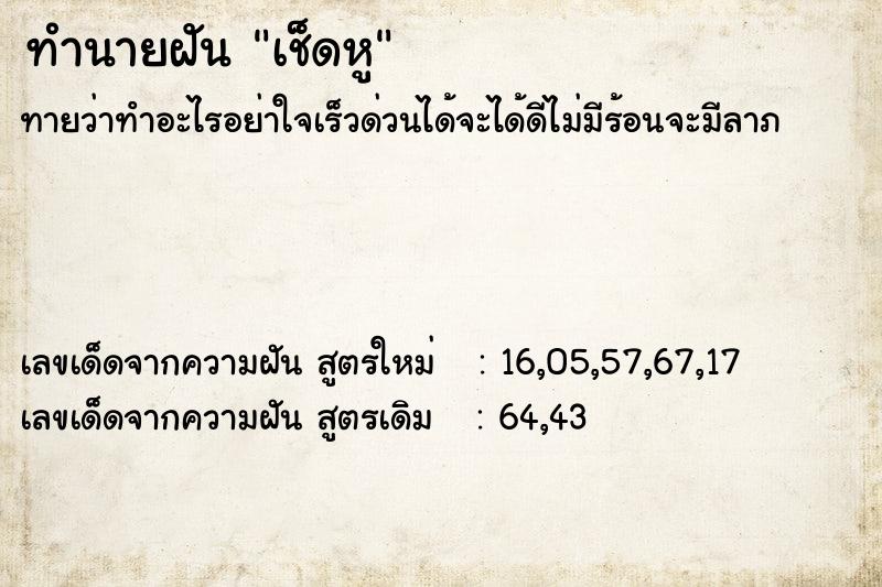 ทำนายฝันทำนายฝันเช็ดหู