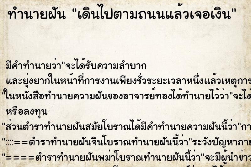 ทำนายฝันทำนายฝันเดินไปตามถนนแล้วเจอเงิน