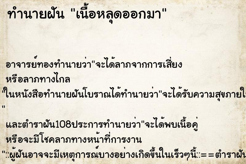 ทำนายฝัน เนื้อหลุดออกมา