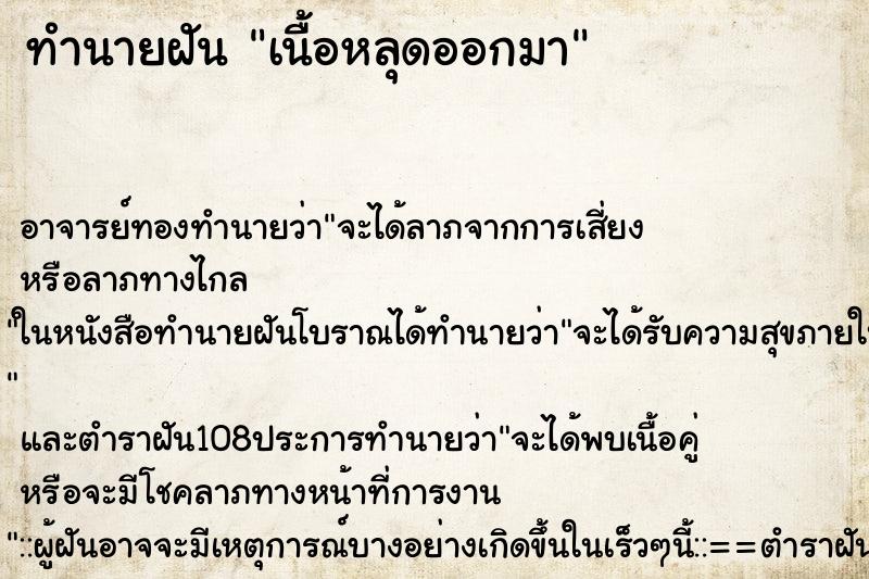 ทำนายฝัน เนื้อหลุดออกมา ตำราโบราณ แม่นที่สุดในโลก