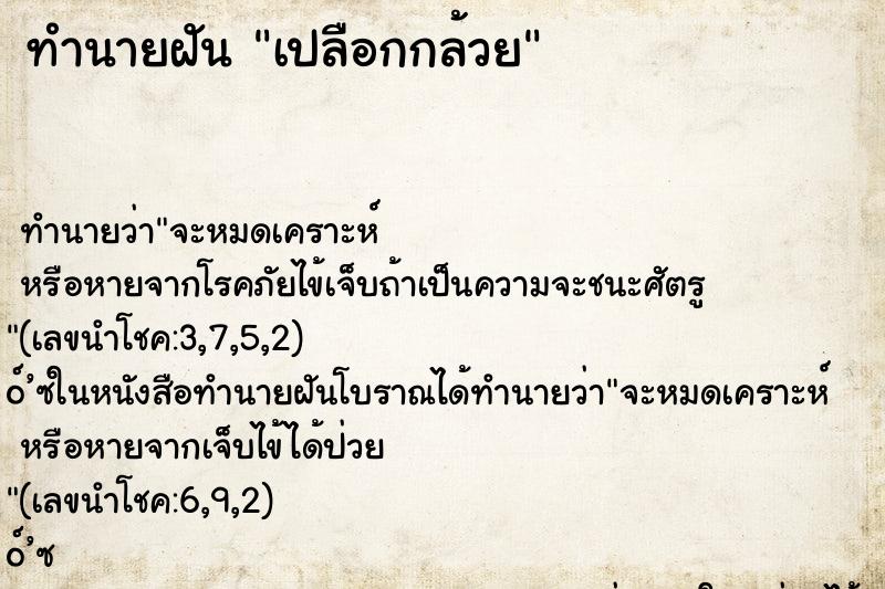 ทำนายฝัน เปลือกกล้วย ทำนายฝัน เปลือกกล้วย