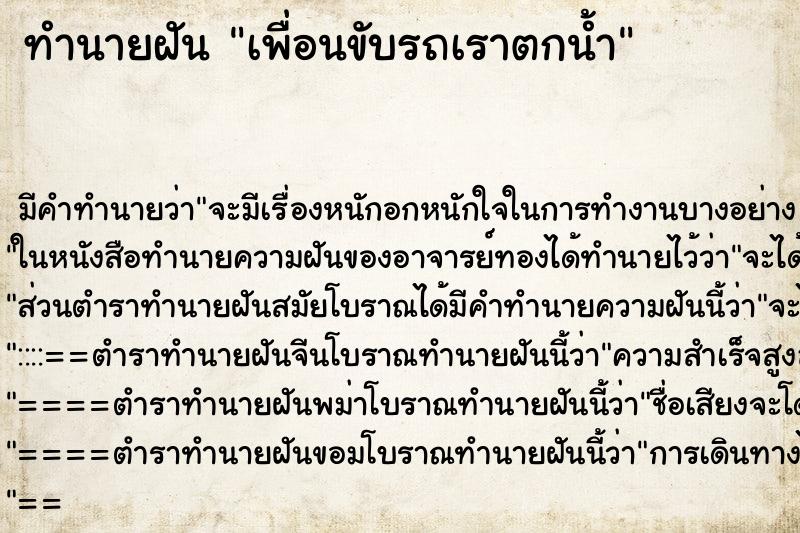 ทำนายฝัน เพื่อนขับรถเราตกน้ำ ทำนายฝัน เพื่อนขับรถเราตกน้ำ