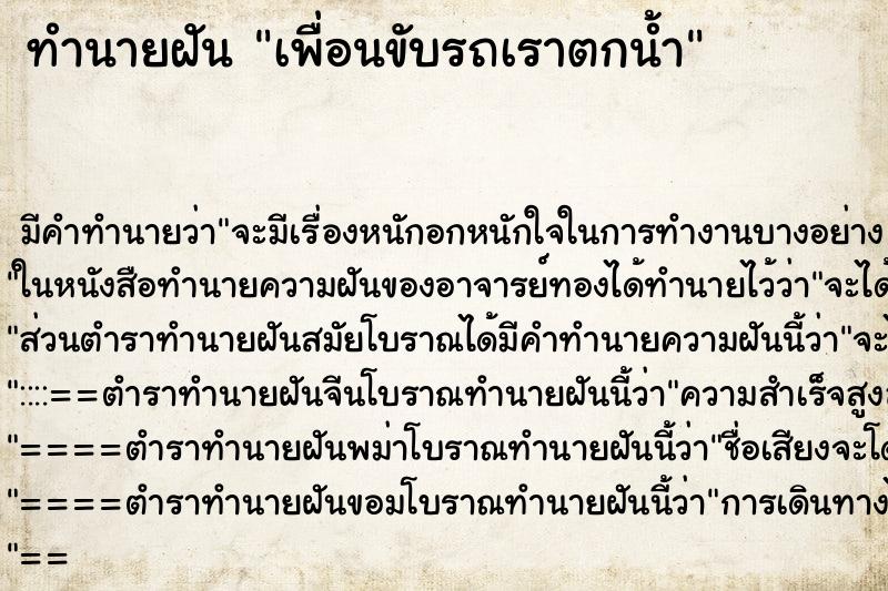 ทำนายฝัน เพื่อนขับรถเราตกน้ำ ตำราโบราณ แม่นที่สุดในโลก