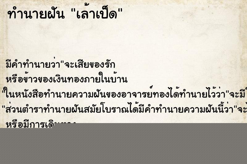 ทำนายฝันทำนายฝันเล้าเป็ด
