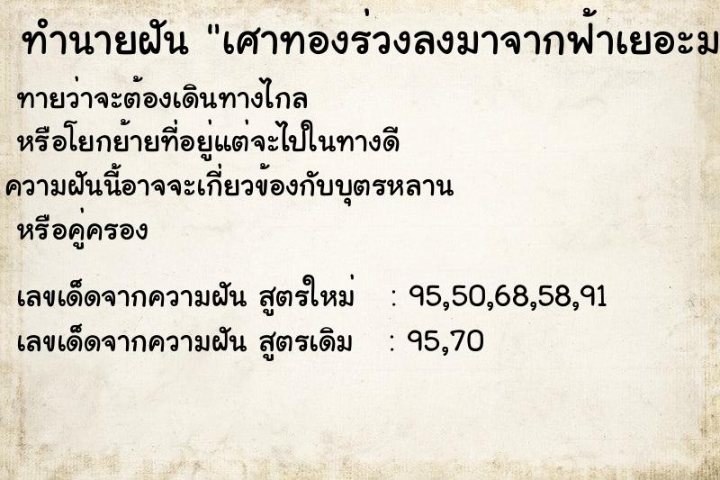 ทำนายฝันทำนายฝันเศาทองร่วงลงมาจากฟ้าเยอะมาก