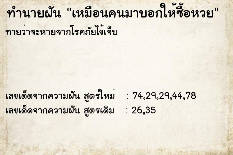 ทำนายฝัน เหมือนคนมาบอกให้ซื้อหวย ทำนายฝัน เหมือนคนมาบอกให้ซื้อหวย