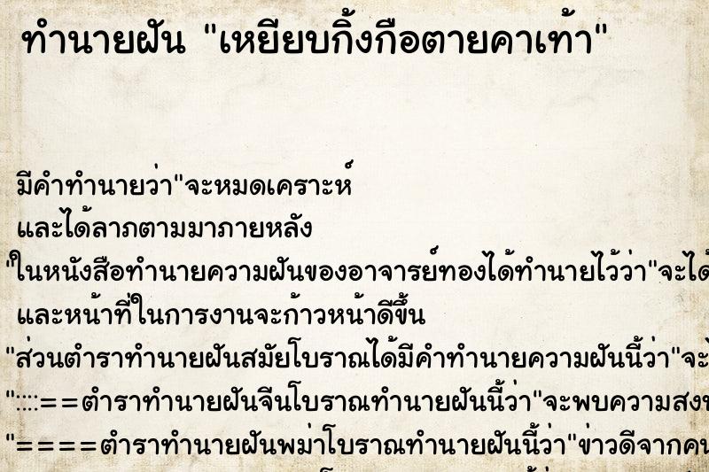 ทำนายฝัน เหยียบกิ้งกือตายคาเท้า ทำนายฝัน เหยียบกิ้งกือตายคาเท้า