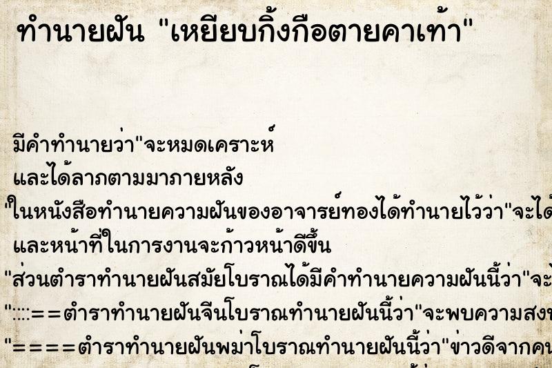 ทำนายฝัน เหยียบกิ้งกือตายคาเท้า ตำราโบราณ แม่นที่สุดในโลก