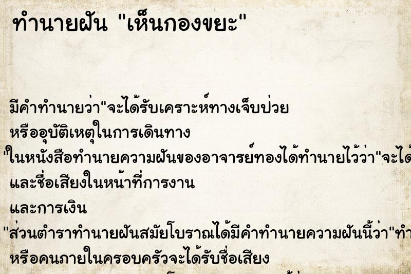 ทำนายฝัน เห็นกองขยะ ทำนายฝัน เห็นกองขยะ