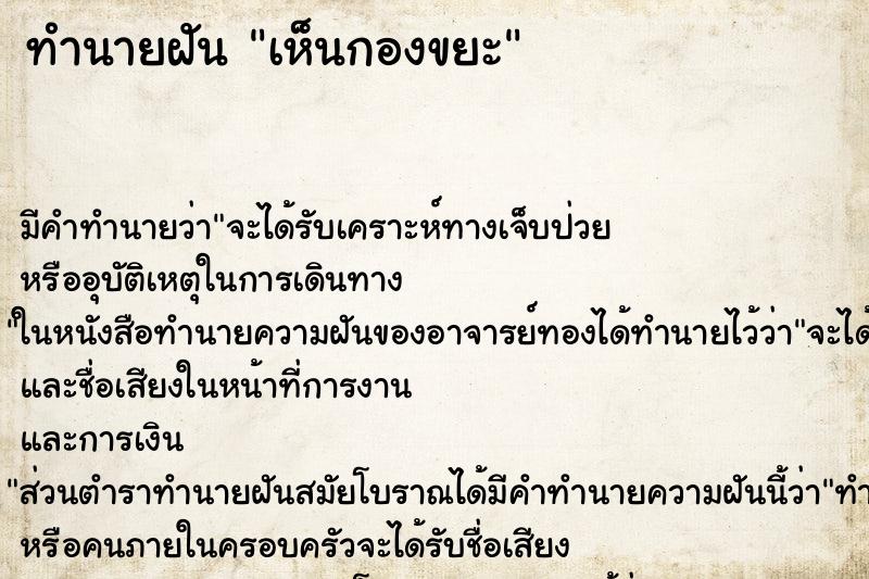 ทำนายฝัน เห็นกองขยะ ตำราโบราณ แม่นที่สุดในโลก