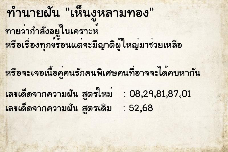 ทำนายฝันทำนายฝันเห็นงูหลามทอง