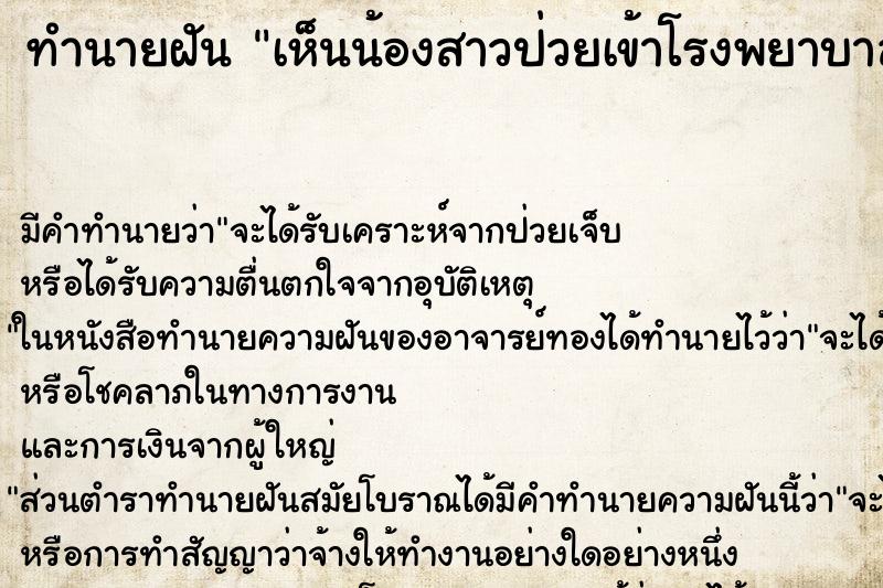ทำนายฝัน เห็นน้องสาวป่วยเข้าโรงพยาบาล ทำนายฝัน เห็นน้องสาวป่วยเข้าโรงพยาบาล