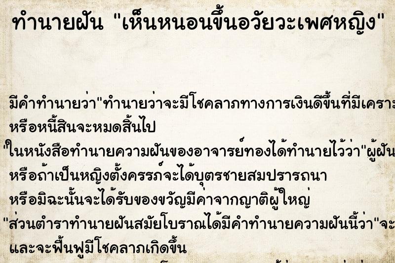 ทำนายฝัน เห็นหนอนขึ้นอวัยวะเพศหญิง ทำนายฝัน เห็นหนอนขึ้นอวัยวะเพศหญิง