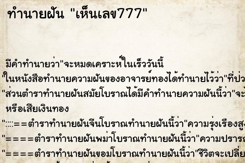 ทำนายฝัน เห็นเลข777 ตำราโบราณ แม่นที่สุดในโลก