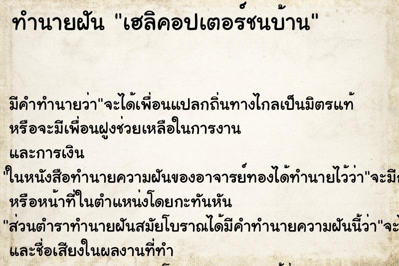 ทำนายฝันเฮลิคอปเตอร์ชนบ้าน ทำนายฝันทำนายฝันเฮลิคอปเตอร์ชนบ้าน