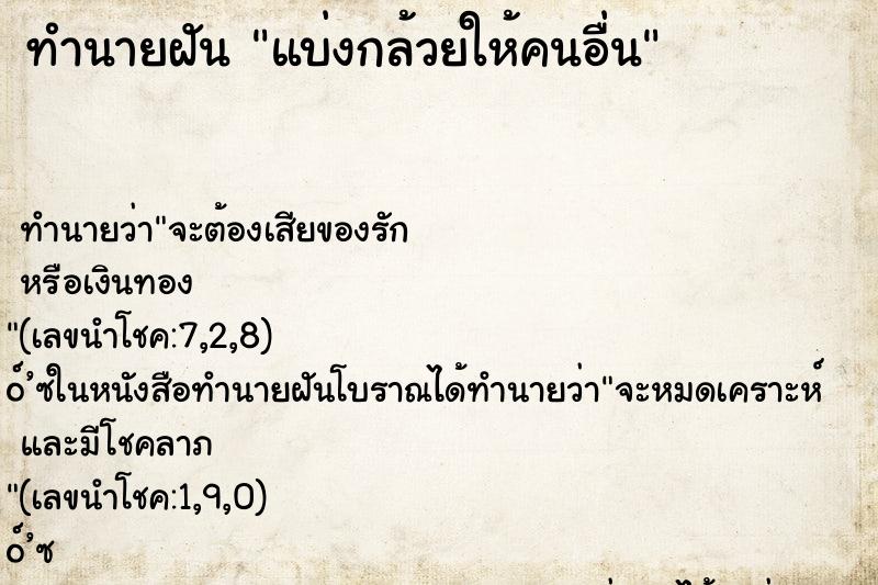 ทำนายฝันทำนายฝันแบ่งกล้วยให้คนอื่น