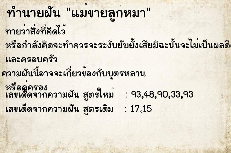 ทำนายฝันทำนายฝันแม่ขายลูกหมา