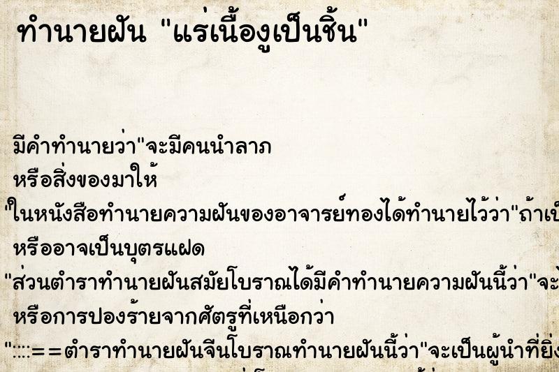 ทำนายฝัน แร่เนื้องูเป็นชิ้น ทำนายฝัน แร่เนื้องูเป็นชิ้น