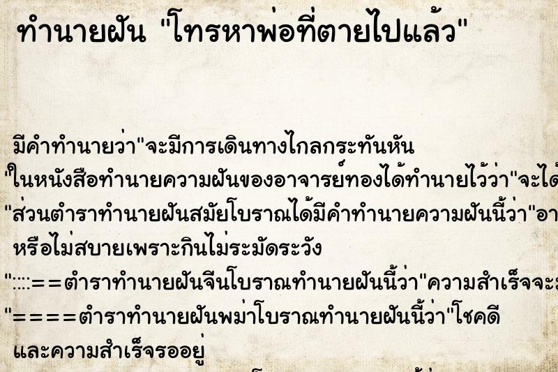 ทำนายฝัน โทรหาพ่อที่ตายไปแล้ว ทำนายฝัน โทรหาพ่อที่ตายไปแล้ว