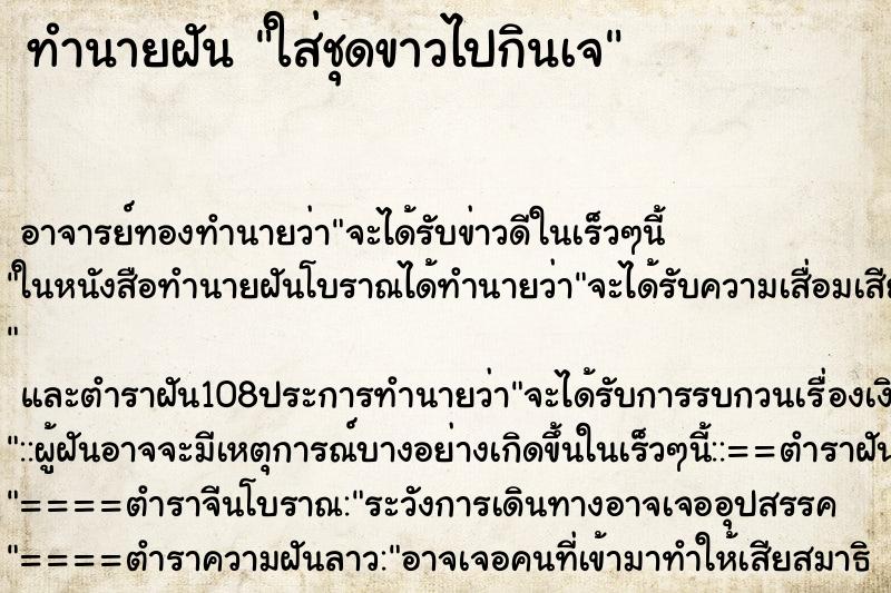 ทำนายฝัน ใส่ชุดขาวไปกินเจ
