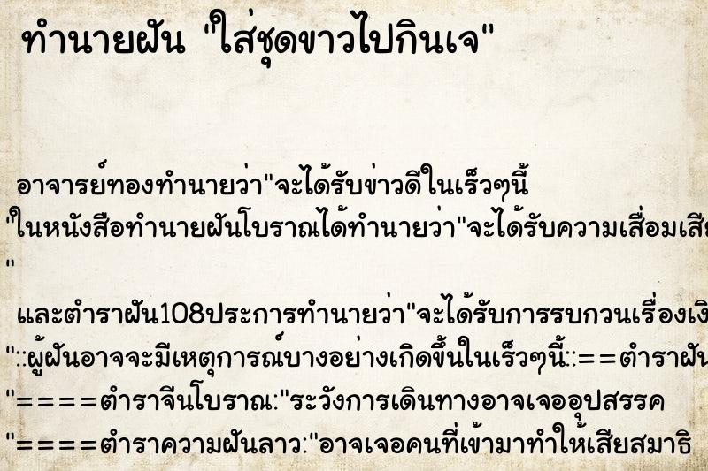 ทำนายฝัน ใส่ชุดขาวไปกินเจ ตำราโบราณ แม่นที่สุดในโลก