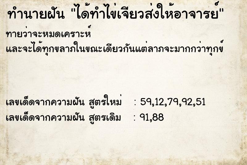 ทำนายฝันทำนายฝันได้ทำไข่เจียวส่งให้อาจารย์