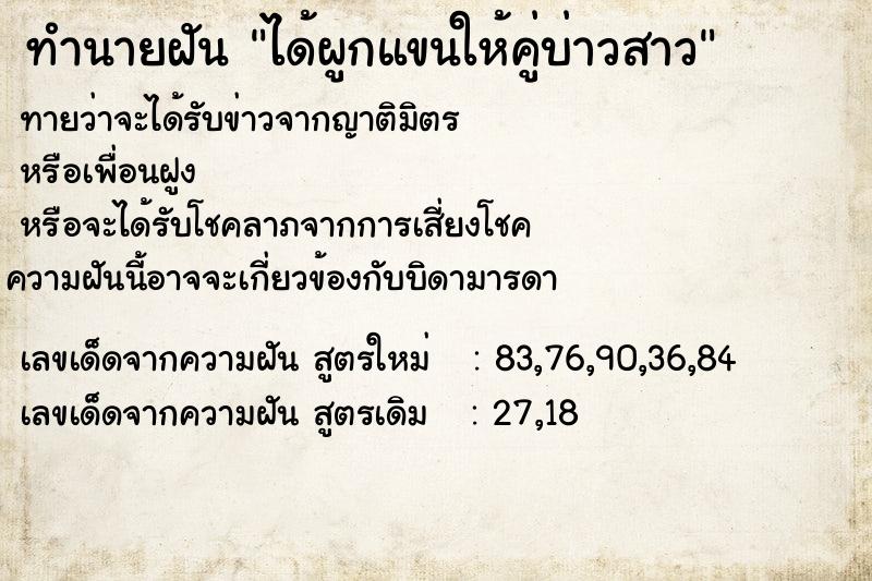 ทำนายฝันทำนายฝันได้ผูกแขนให้คู่บ่าวสาว