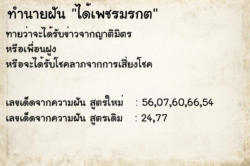 ทำนายฝันทำนายฝันได้เพชรมรกต