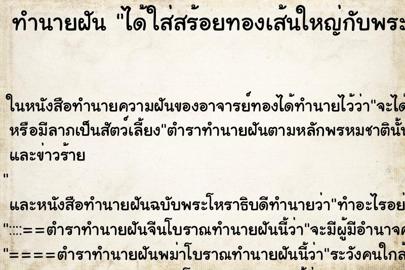ทำนายฝัน ได้ใส่สร้อยทองเส้นใหญ่กับพระเลี่ยมทอง