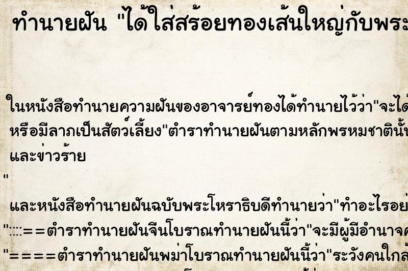 ทำนายฝัน ได้ใส่สร้อยทองเส้นใหญ่กับพระเลี่ยมทอง ตำราโบราณ แม่นที่สุดในโลก