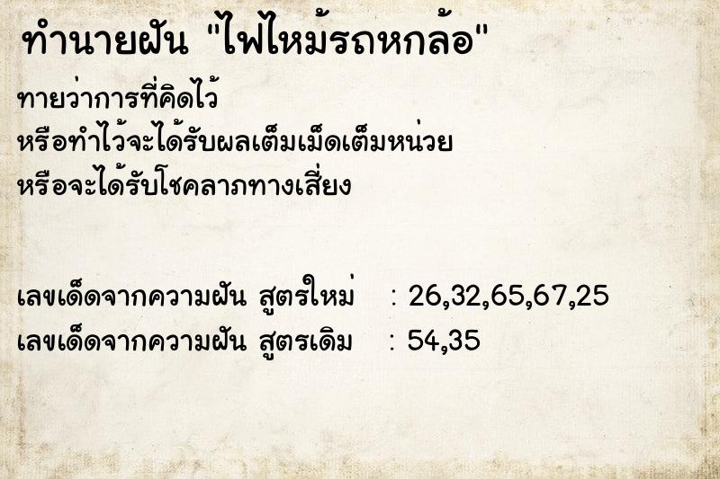 ทำนายฝัน ไฟไหม้รถหกล้อ