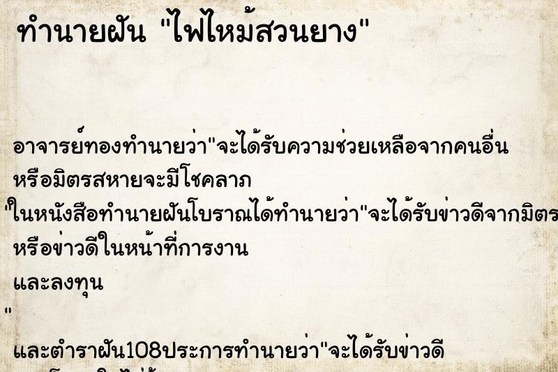 ทำนายฝัน ไฟไหม้สวนยาง ทำนายฝัน ไฟไหม้สวนยาง