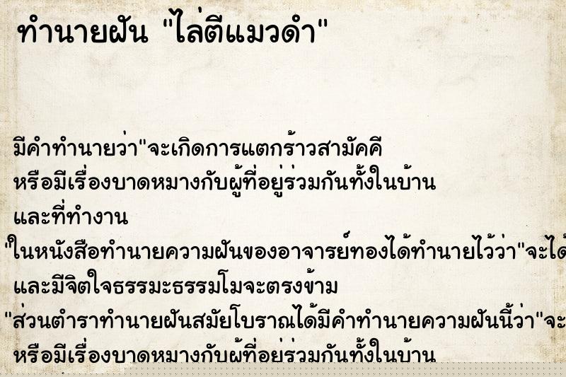 ทำนายฝันทำนายฝันไล่ตีแมวดำ