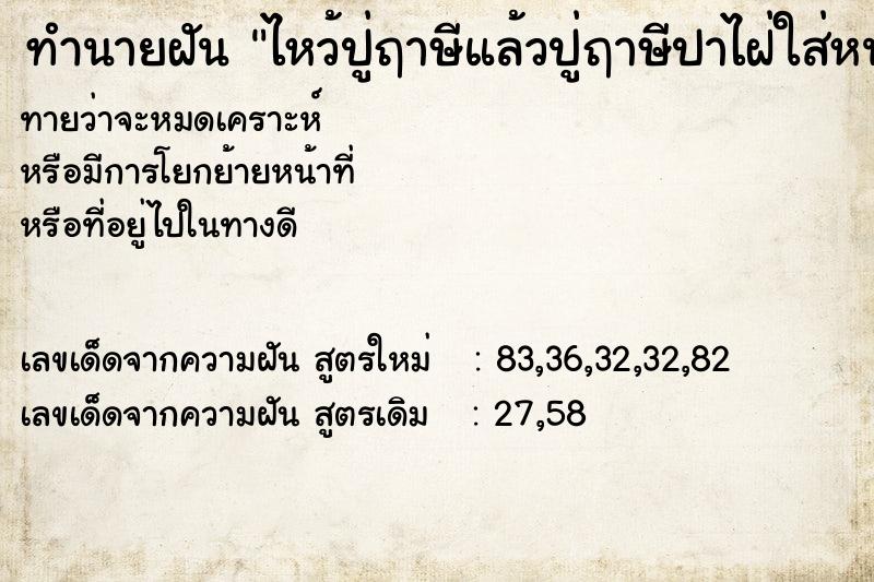 ทำนายฝันทำนายฝันไหว้ปู่ฤาษีแล้วปู่ฤาษีปาไฝ่ใส่หน้าผาก